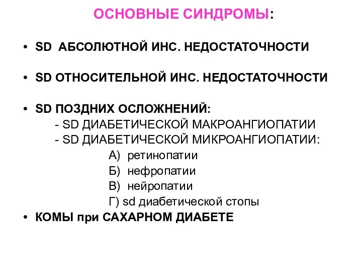 ОСНОВНЫЕ СИНДРОМЫ: SD АБСОЛЮТНОЙ ИНС. НЕДОСТАТОЧНОСТИ SD ОТНОСИТЕЛЬНОЙ ИНС. НЕДОСТАТОЧНОСТИ SD ПОЗДНИХ