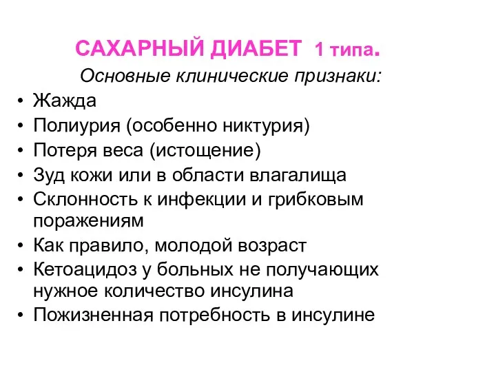 САХАРНЫЙ ДИАБЕТ 1 типа. Основные клинические признаки: Жажда Полиурия (особенно никтурия) Потеря