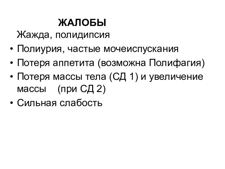 ЖАЛОБЫ Жажда, полидипсия Полиурия, частые мочеиспускания Потеря аппетита (возможна Полифагия) Потеря массы