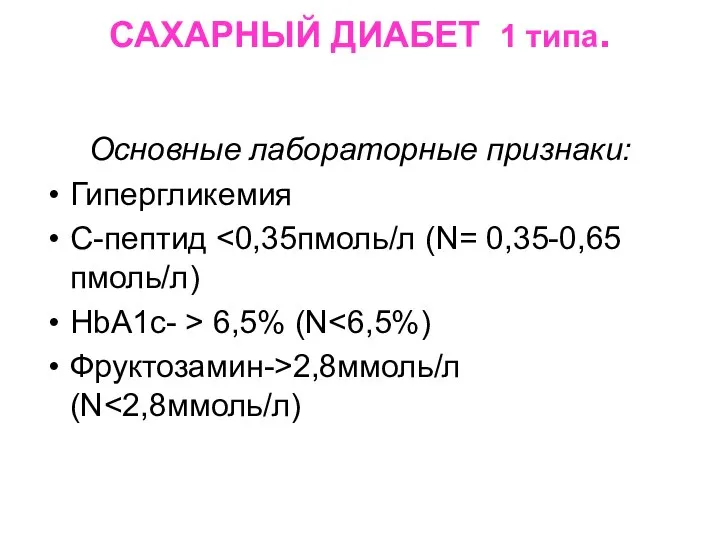 САХАРНЫЙ ДИАБЕТ 1 типа. Основные лабораторные признаки: Гипергликемия С-пептид HbA1с- > 6,5% (Ν Фруктозамин->2,8ммоль/л (Ν