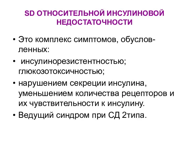 SD ОТНОСИТЕЛЬНОЙ ИНСУЛИНОВОЙ НЕДОСТАТОЧНОСТИ Это комплекс симптомов, обуслов-ленных: инсулинорезистентностью; глюкозотоксичностью; нарушением секреции