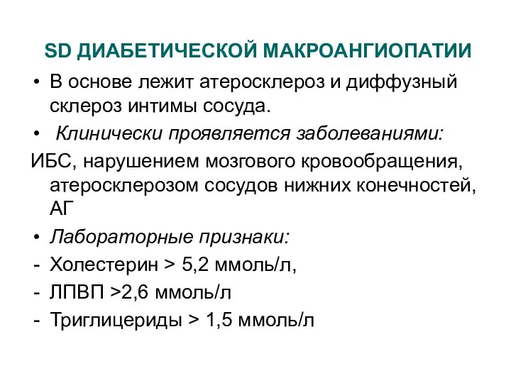 SD ДИАБЕТИЧЕСКОЙ МАКРОАНГИОПАТИИ В основе лежит атеросклероз и диффузный склероз интимы сосуда.