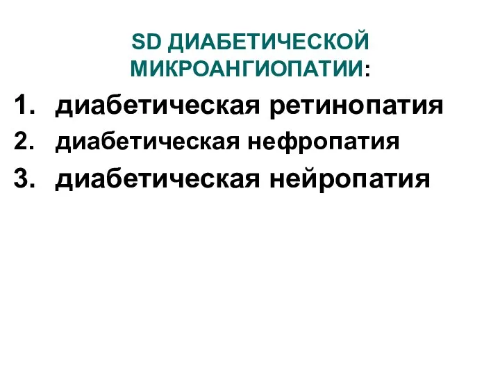 SD ДИАБЕТИЧЕСКОЙ МИКРОАНГИОПАТИИ: диабетическая ретинопатия диабетическая нефропатия диабетическая нейропатия