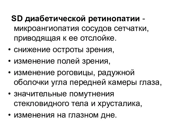 SD диабетической ретинопатии - микроангиопатия сосудов сетчатки, приводящая к ее отслойке. снижение