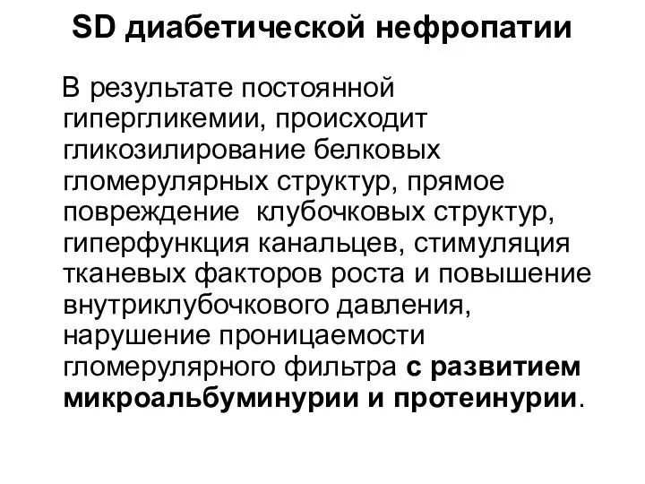 SD диабетической нефропатии В результате постоянной гипергликемии, происходит гликозилирование белковых гломерулярных структур,