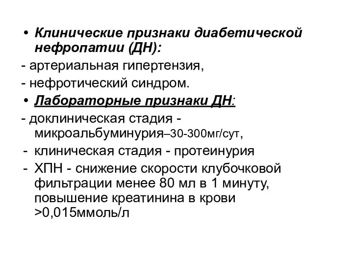 Клинические признаки диабетической нефропатии (ДН): - артериальная гипертензия, - нефротический синдром. Лабораторные