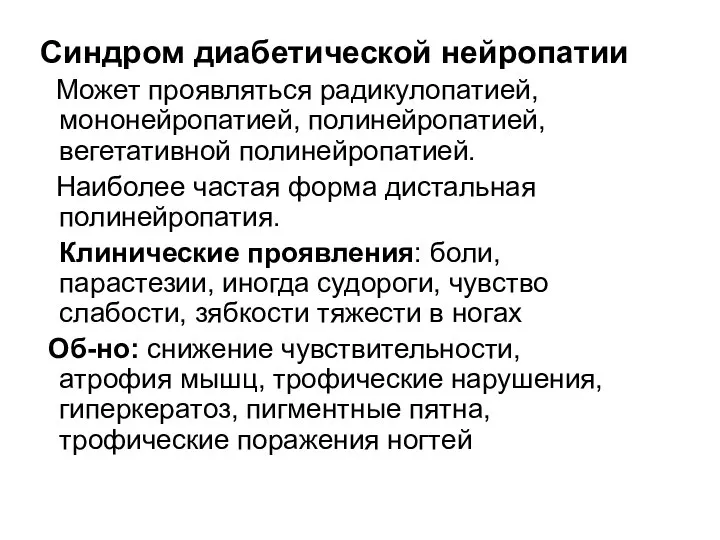 Синдром диабетической нейропатии Может проявляться радикулопатией, мононейропатией, полинейропатией, вегетативной полинейропатией. Наиболее частая