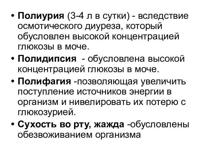 Полиурия (3-4 л в сутки) - вследствие осмотического диуреза, который обусловлен высокой