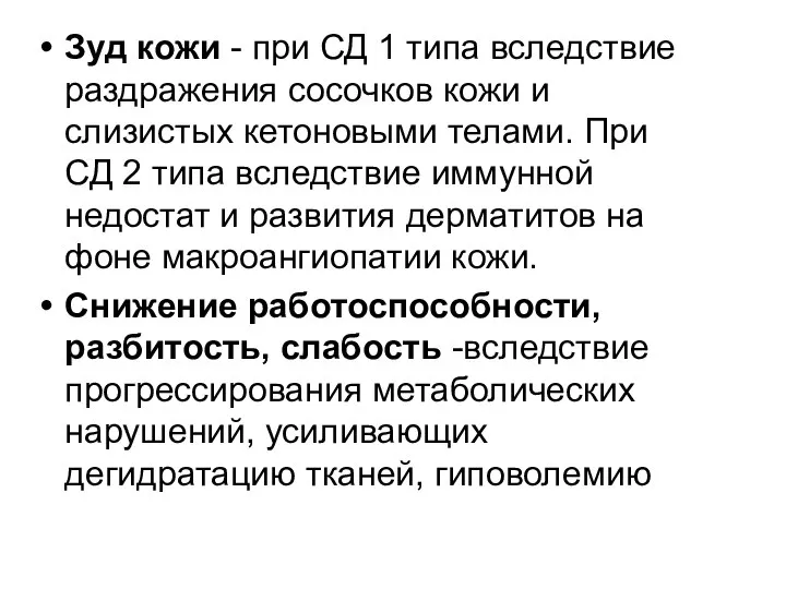 Зуд кожи - при СД 1 типа вследствие раздражения сосочков кожи и