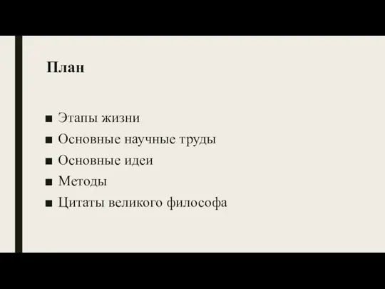 План Этапы жизни Основные научные труды Основные идеи Методы Цитаты великого философа