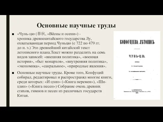 Основные научные труды «Чунь-цю (春秋, «Вёсны и осени») -хроника древнекитайского государства Лу,охватывающая