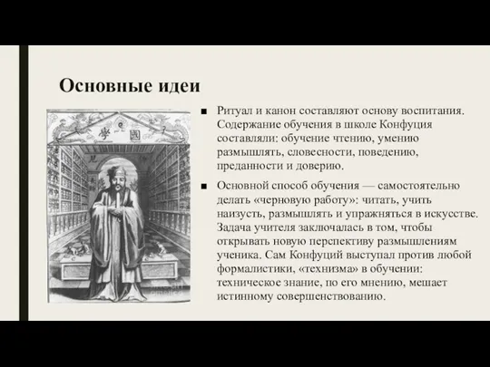 Основные идеи Ритуал и канон составляют основу воспитания. Содержание обучения в школе