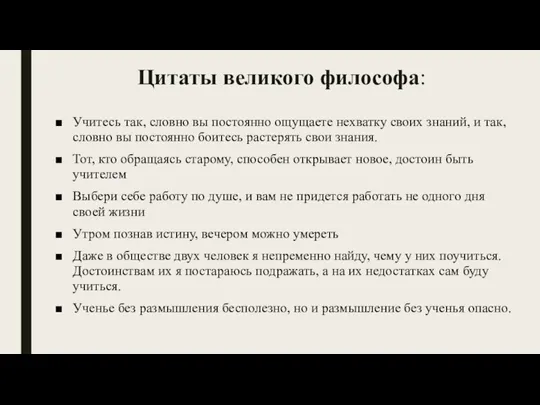 Цитаты великого философа: Учитесь так, словно вы постоянно ощущаете нехватку своих знаний,