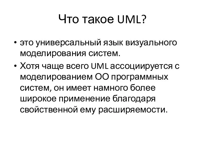 Что такое UML? это универсальный язык визуального моделирования систем. Хотя чаще всего