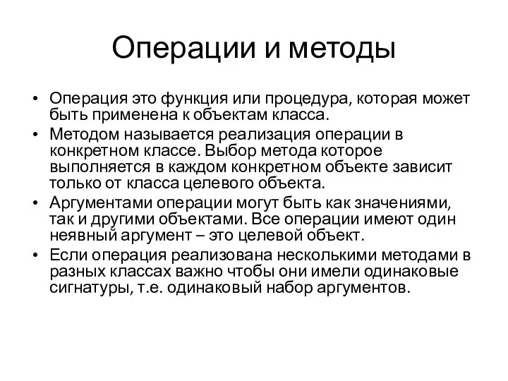 Операции и методы Операция это функция или процедура, которая может быть применена