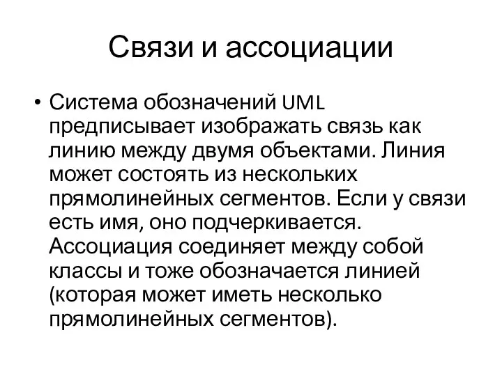 Связи и ассоциации Система обозначений UML предписывает изображать связь как линию между