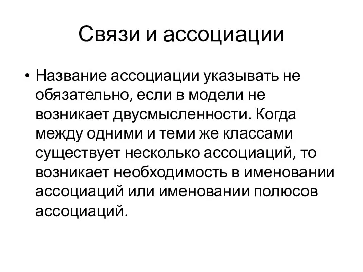 Связи и ассоциации Название ассоциации указывать не обязательно, если в модели не