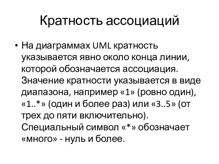 Кратность ассоциаций На диаграммах UML кратность указывается явно около конца линии, которой