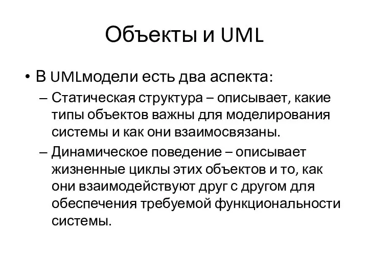 Объекты и UML В UMLмодели есть два аспекта: Статическая структура – описывает,