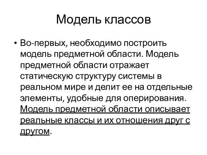 Модель классов Во-первых, необходимо построить модель предметной области. Модель предметной области отражает