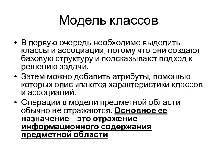 Модель классов В первую очередь необходимо выделить классы и ассоциации, потому что