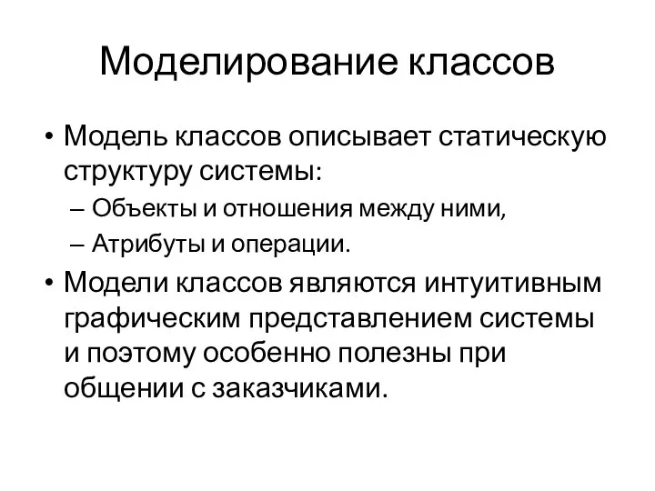 Моделирование классов Модель классов описывает статическую структуру системы: Объекты и отношения между