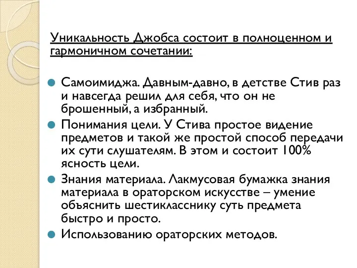 Уникальность Джобса состоит в полноценном и гармоничном сочетании: Самоимиджа. Давным-давно, в детстве