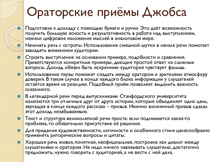 Ораторские приёмы Джобса Подготовка к докладу с помощью бумаги и ручки. Это