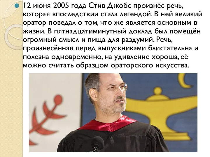 12 июня 2005 года Стив Джобс произнёс речь, которая впоследствии стала легендой.