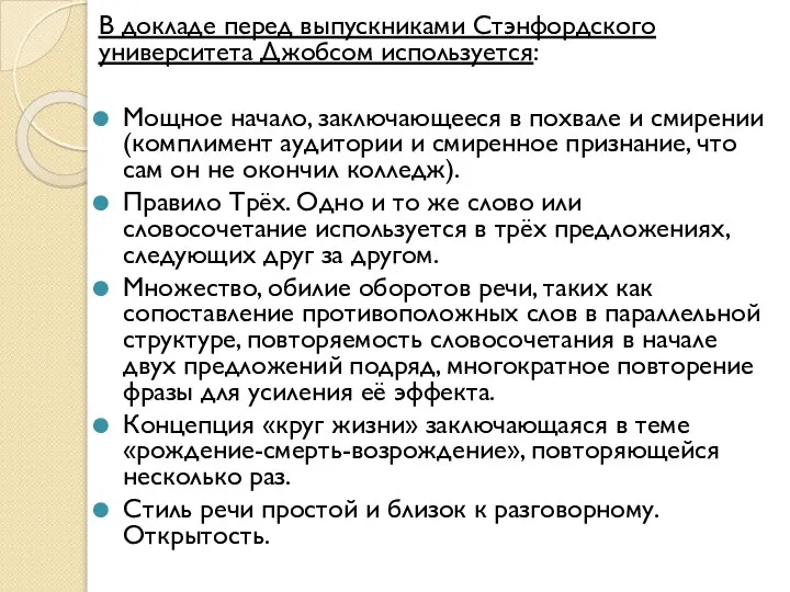 В докладе перед выпускниками Стэнфордского университета Джобсом используется: Мощное начало, заключающееся в