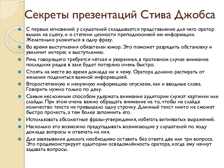 Секреты презентаций Стива Джобса С первых мгновений у слушателей складывается представление для