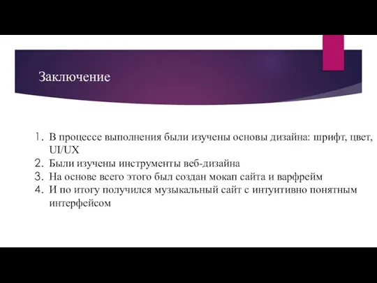 Заключение В процессе выполнения были изучены основы дизайна: шрифт, цвет, UI/UX Были