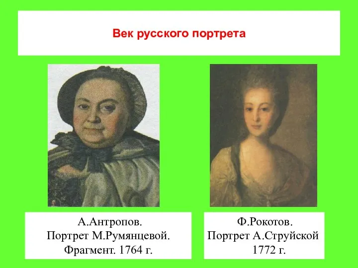 Век русского портрета Ф.Рокотов. Портрет А.Струйской 1772 г. А.Антропов. Портрет М.Румянцевой. Фрагмент. 1764 г.