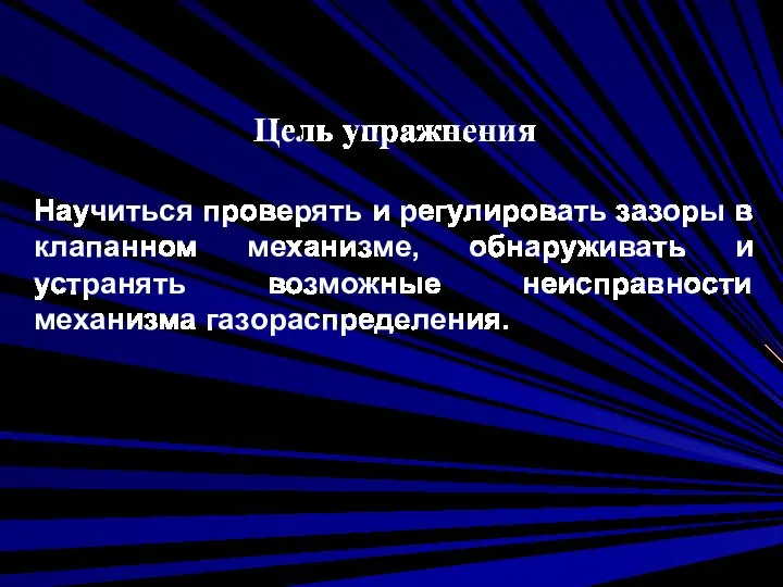 Цель упражнения Научиться проверять и регулировать зазоры в клапанном механизме, обнаруживать и