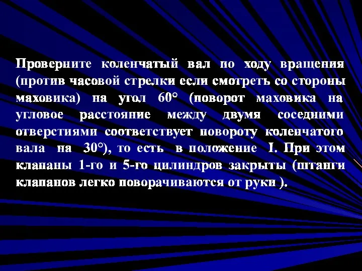 Проверните коленчатый вал по ходу вращения (против часовой стрелки если смотреть со