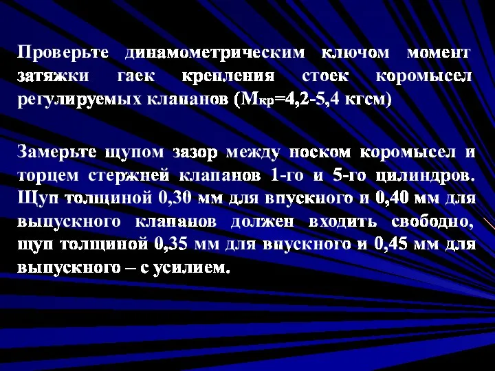 Проверьте динамометрическим ключом момент затяжки гаек крепления стоек коромысел регулируемых клапанов (Mкр=4,2-5,4