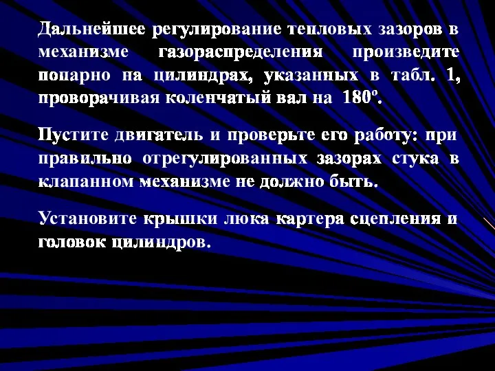 Дальнейшее регулирование тепловых зазоров в механизме газораспределения произведите попарно на цилиндрах, указанных