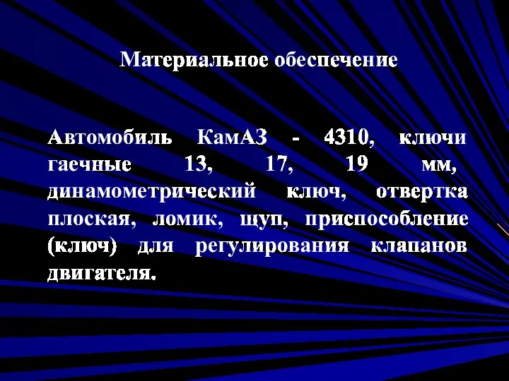 Автомобиль КамАЗ - 4310, ключи гаечные 13, 17, 19 мм, динамометрический ключ,