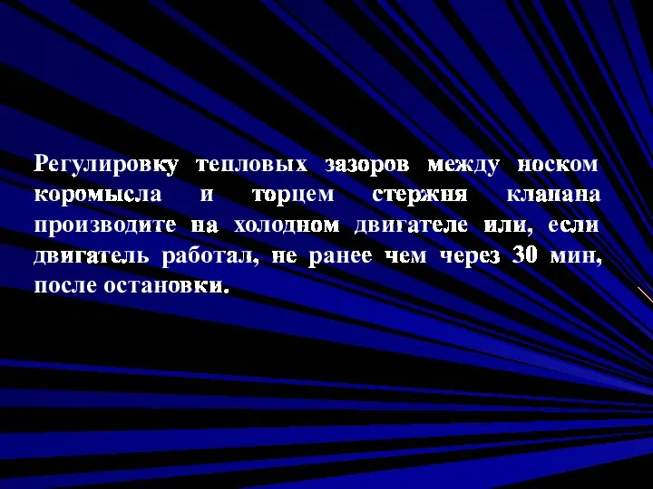 Регулировку тепловых зазоров между носком коромысла и торцем стержня клапана производите на