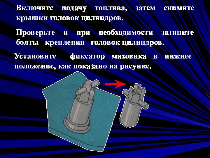 Включите подачу топлива, затем снимите крышки головок цилиндров. Проверьте и при необходимости