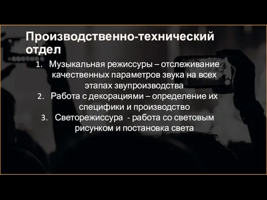 Производственно-технический отдел Музыкальная режиссуры – отслеживание качественных параметров звука на всех этапах