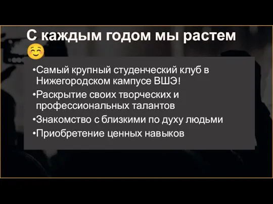 С каждым годом мы растем ☺ Самый крупный студенческий клуб в Нижегородском