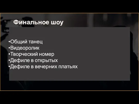 Общий танец Видеоролик Творческий номер Дефиле в открытых Дефиле в вечерних платьях Финальное шоу