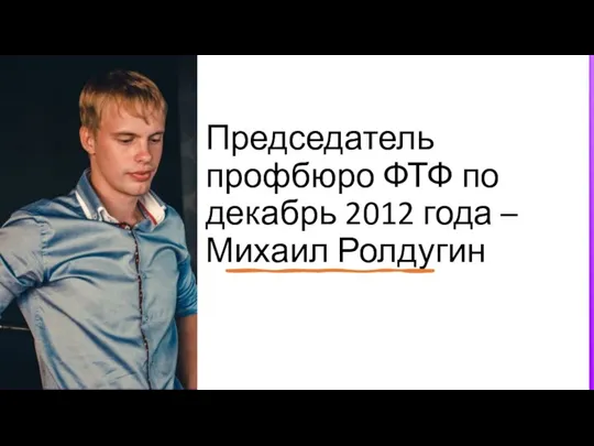 Председатель профбюро ФТФ по декабрь 2012 года – Михаил Ролдугин