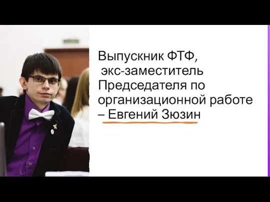 Выпускник ФТФ, экс-заместитель Председателя по организационной работе – Евгений Зюзин