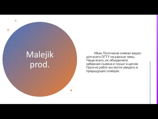 Malejik prod. Иван Плотников снимал видео для всего ЛГТУ на разные темы.