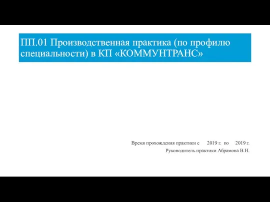 ПП.01 Производственная практика (по профилю специальности) в КП «КОММУНТРАНС» Время прохождения практики