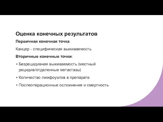 Оценка конечных результатов Первичная конечная точка Канцер - специфическая выживаемость Вторичные конечные