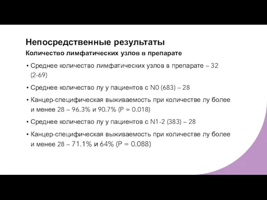 Непосредственные результаты Количество лимфатических узлов в препарате Среднее количество лимфатических узлов в