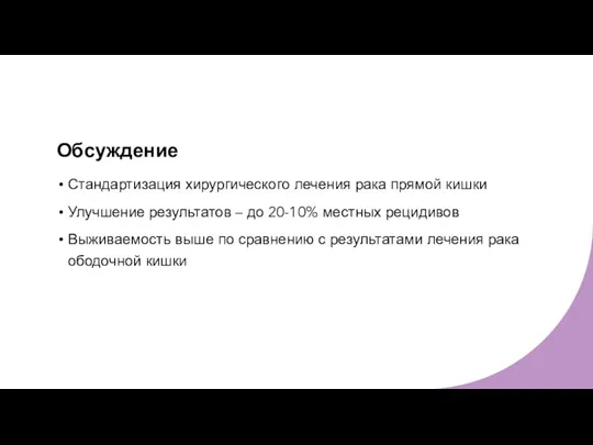 Обсуждение Стандартизация хирургического лечения рака прямой кишки Улучшение результатов – до 20-10%